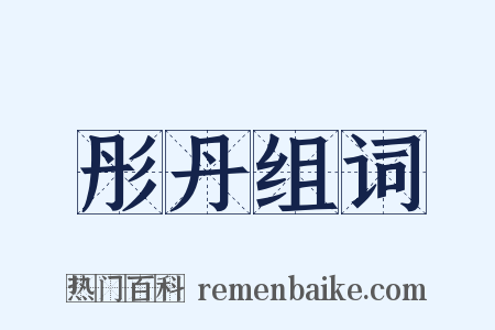 彤丹组词是什么意思的图片